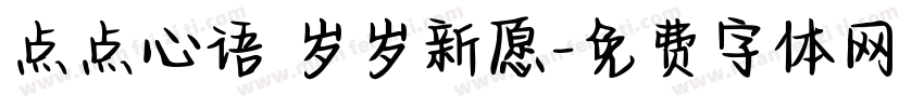 点点心语 岁岁新愿字体转换